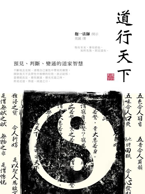 Title details for 道行天下 by 抱一法師 - Available